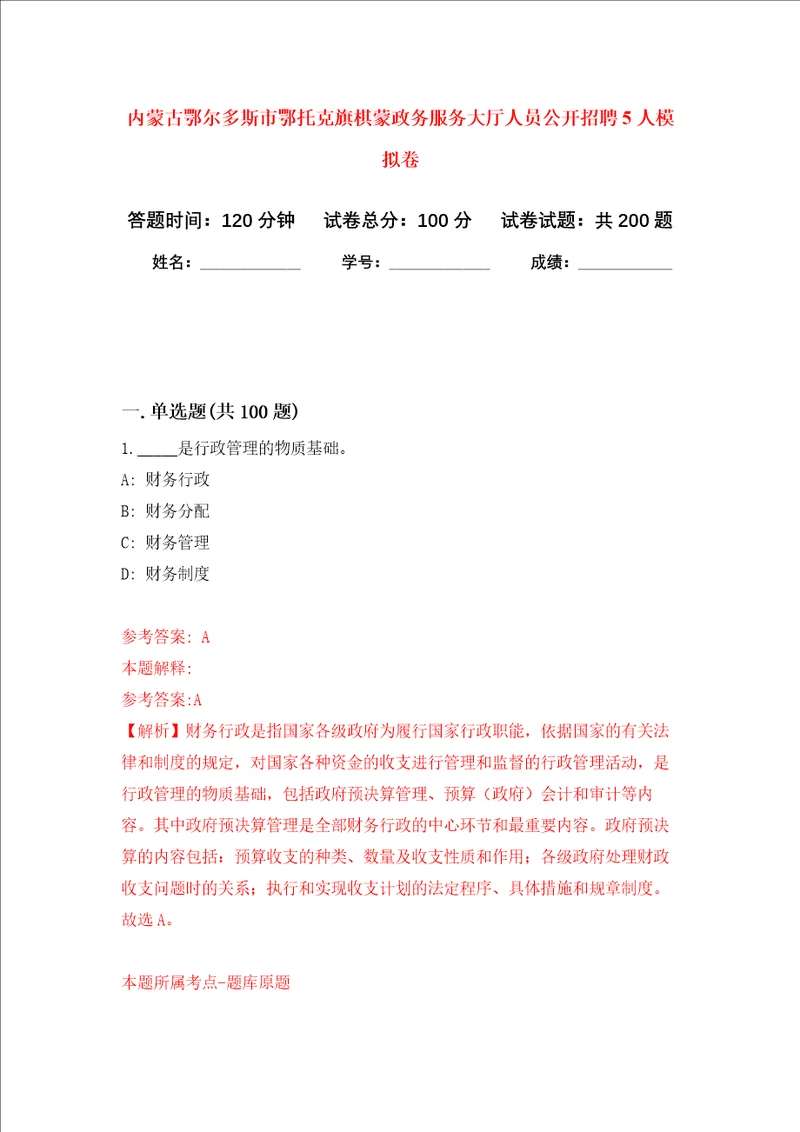 内蒙古鄂尔多斯市鄂托克旗棋蒙政务服务大厅人员公开招聘5人强化训练卷7
