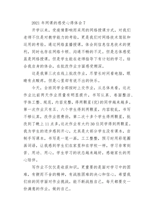 2022年网课的感受心得体会7篇.docx