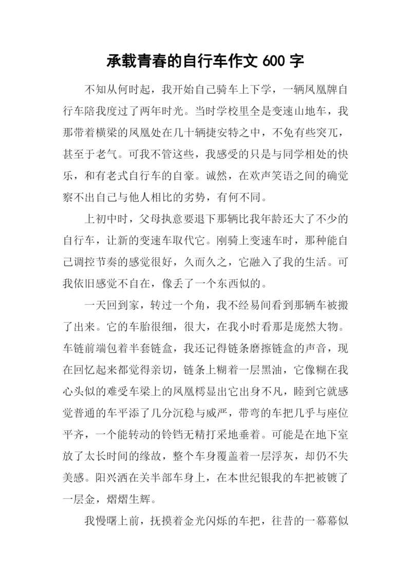 承载青春的自行车作文600字.docx