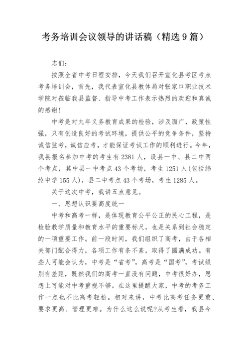 考务培训会议领导的讲话稿（精选9篇）.docx