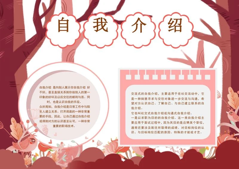 红色森林自我介绍手抄报word模板