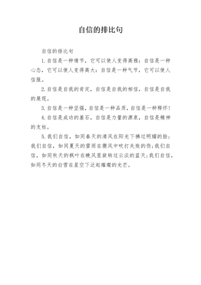 自信的排比句.docx