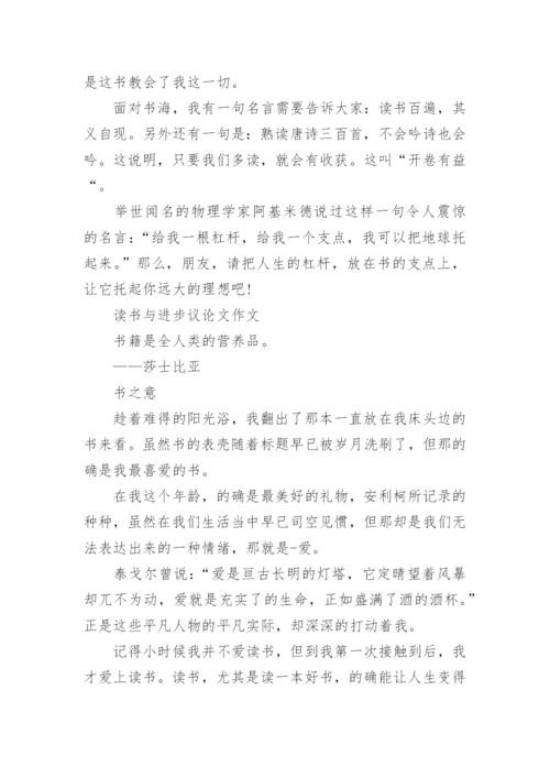 以读书与进步为话题的议论文.docx
