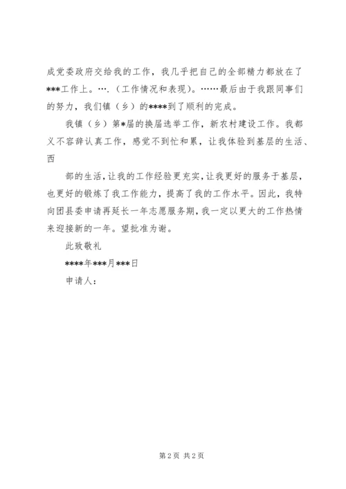 西部计划志愿者续签申请_1.docx