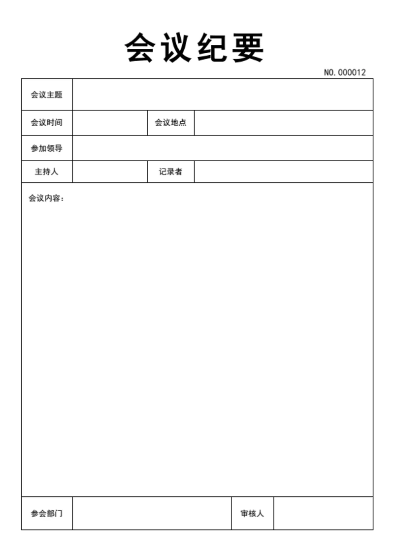 会议纪要