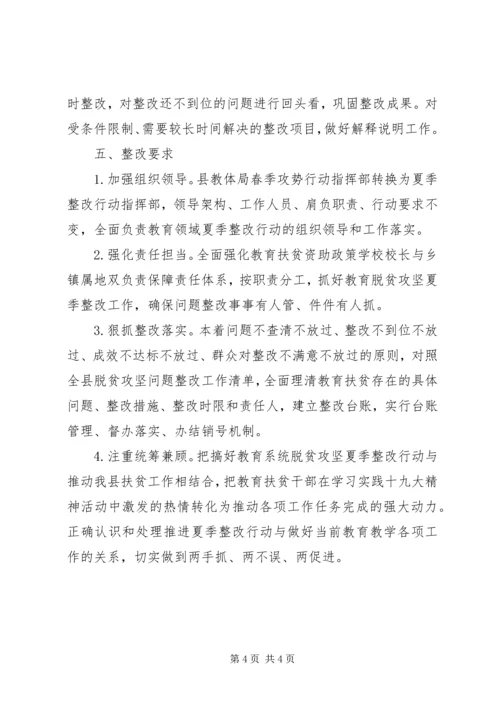 脱贫攻坚夏季整改工作计划.docx