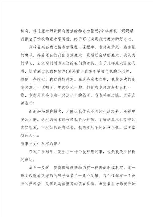 叙事作文：难忘的事15篇