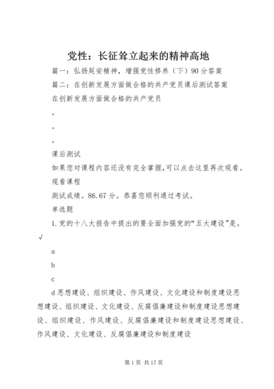 党性：长征耸立起来的精神高地.docx