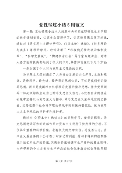 党性锻炼小结5则范文_.docx