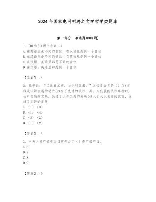 2024年国家电网招聘之文学哲学类题库及参考答案【考试直接用】.docx