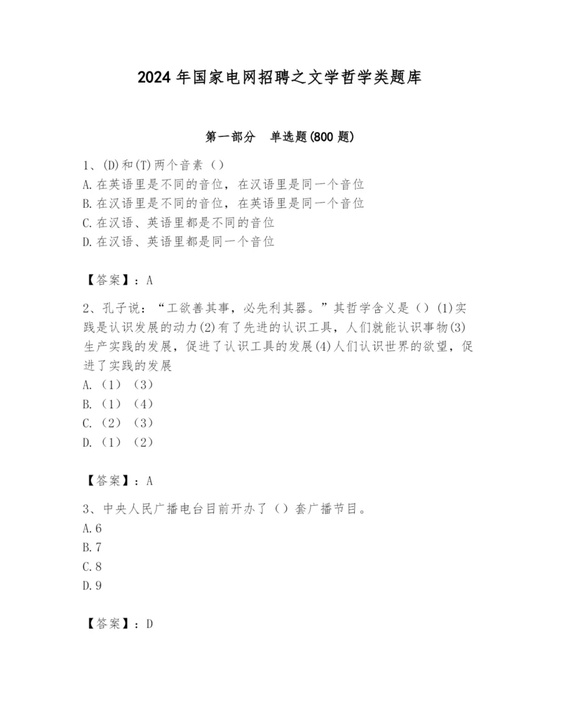 2024年国家电网招聘之文学哲学类题库及参考答案【考试直接用】.docx