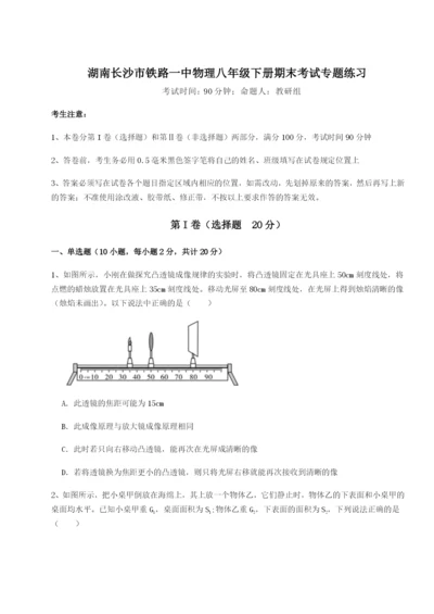 滚动提升练习湖南长沙市铁路一中物理八年级下册期末考试专题练习试题（含答案解析）.docx