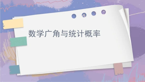 第九单元 总复习《数学广角与统计概率》（课件）三年级下册数学人教版
