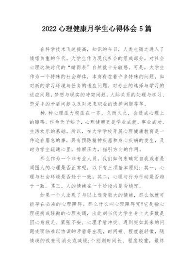 2022心理健康月学生心得体会5篇.docx