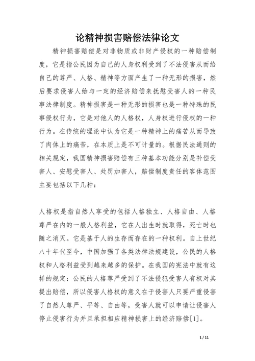 论精神损害赔偿法律论文