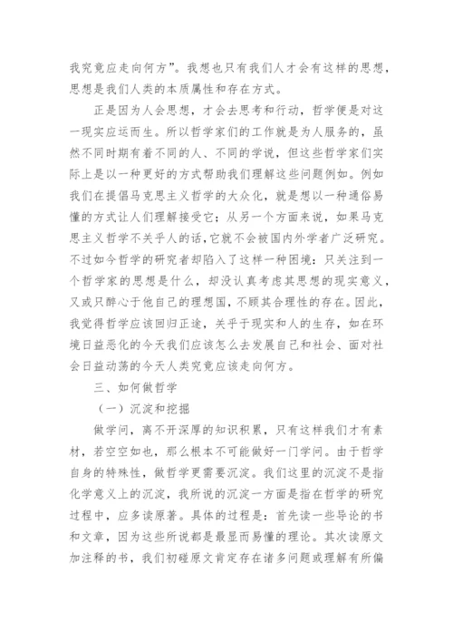 对哲学的看法论文.docx