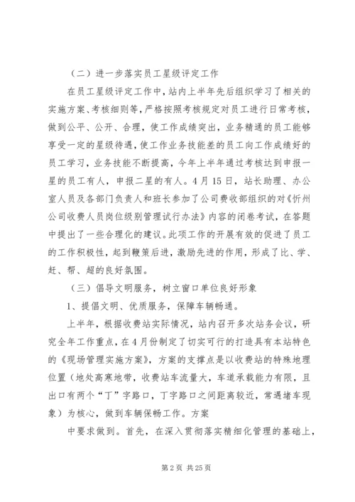 收费站上半年工作总结和下半年工作计划 (2).docx