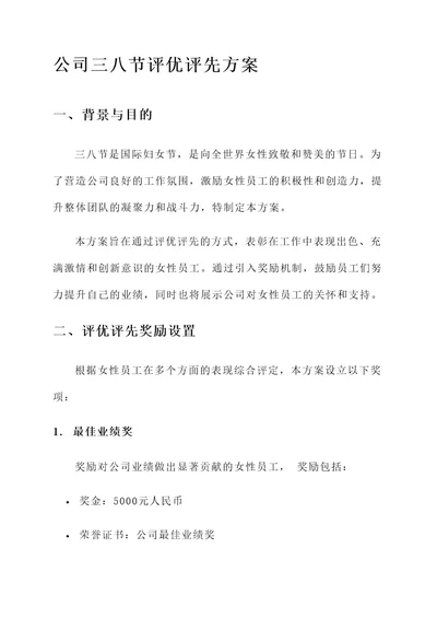 公司三八节评优评先方案