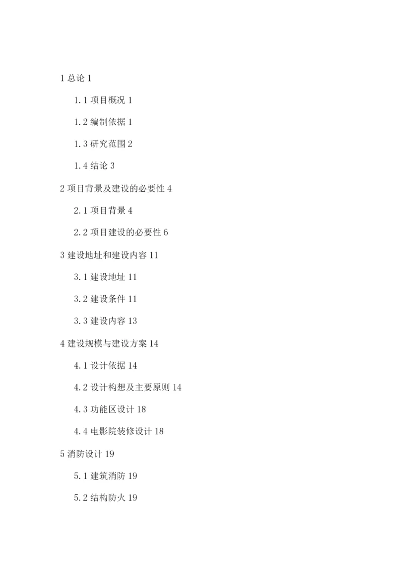 投资电影院项目可研报告.docx