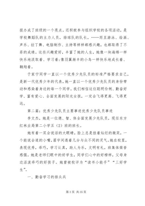 优秀少先队员主要事迹材料_1.docx