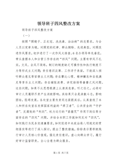 领导班子四风整改方案 (2).docx