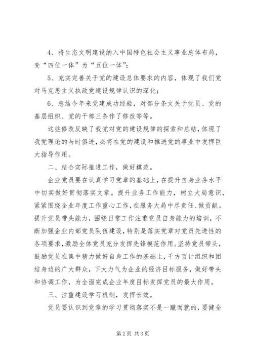 学习贯彻十八大学习新党章心得体会.docx