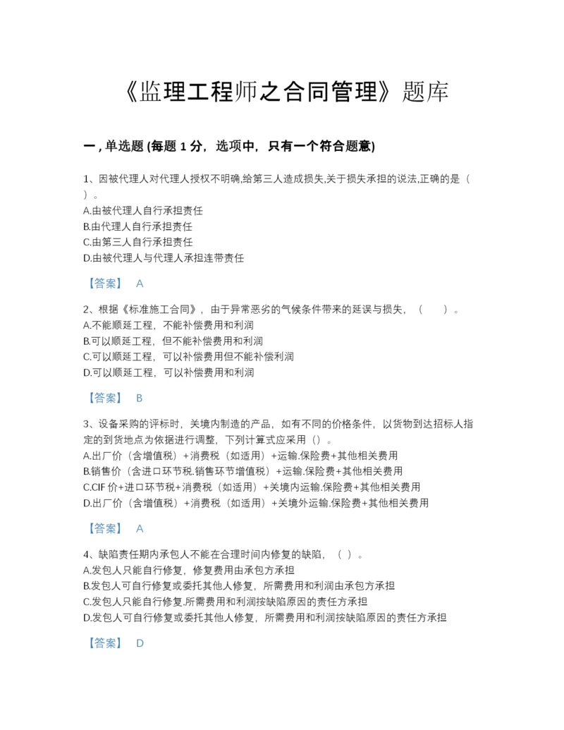 2022年全国监理工程师之合同管理自测模拟提分题库及一套完整答案.docx