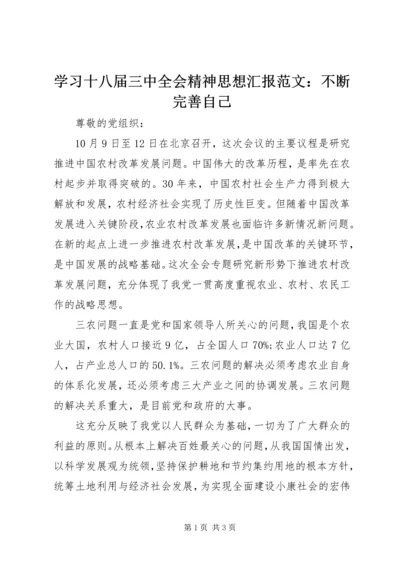 学习十八届三中全会精神思想汇报范文：不断完善自己.docx