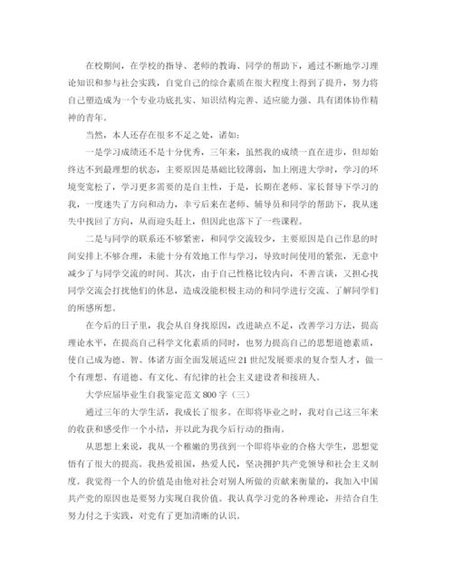 精编之大学应届毕业生自我鉴定范文800字.docx
