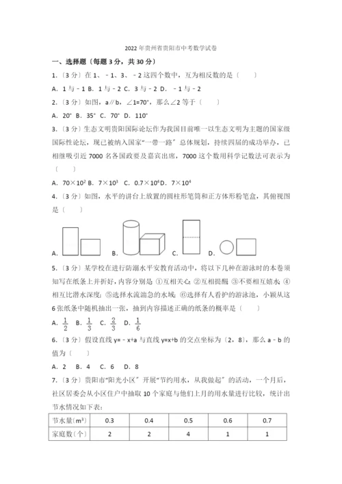 2022年贵州省贵阳市中考数学试卷.docx