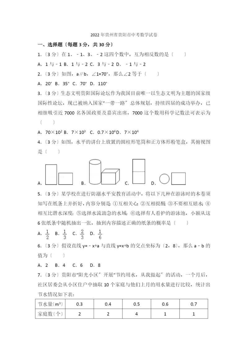 2022年贵州省贵阳市中考数学试卷.docx