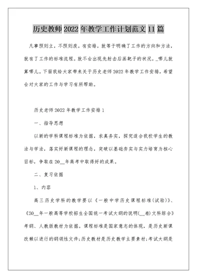 历史教师2022年教学工作计划范文11篇