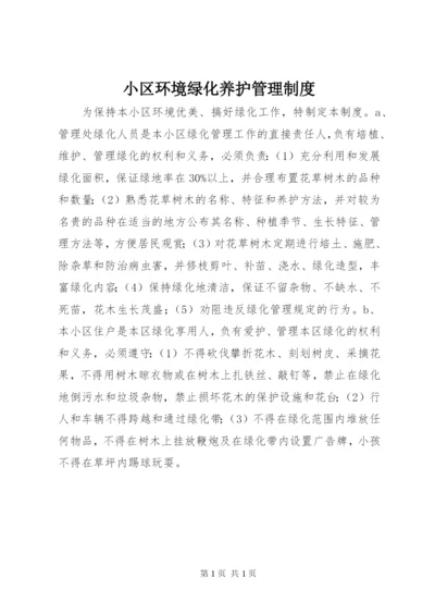 小区环境绿化养护管理制度.docx