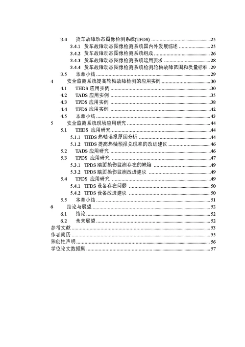 基于安全监测的提高铁路货车轮轴运行品质的研究