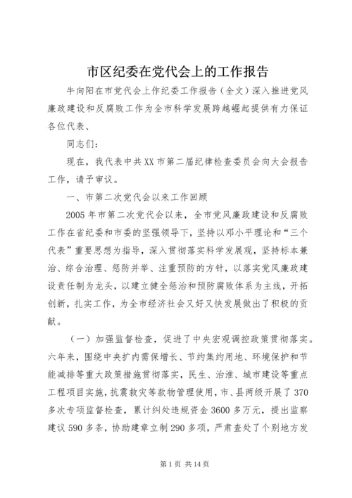 市区纪委在党代会上的工作报告 (4).docx