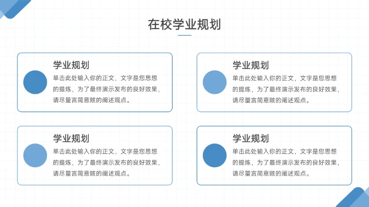 蓝色简约大学生职业生涯规划PPT