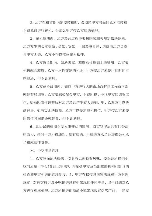 摊位租赁合同范本