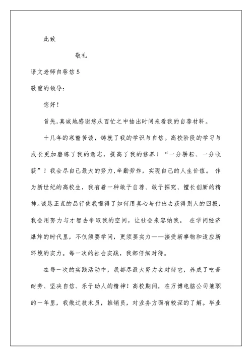 2022语文老师自荐信 4