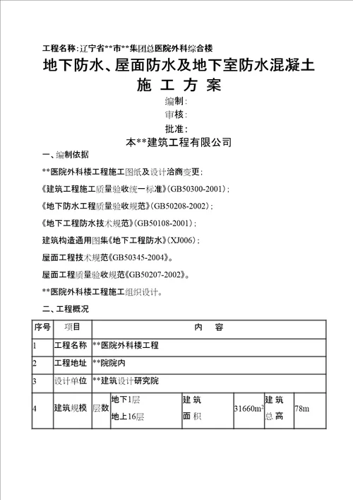 辽宁省医院综合楼防水施工方案