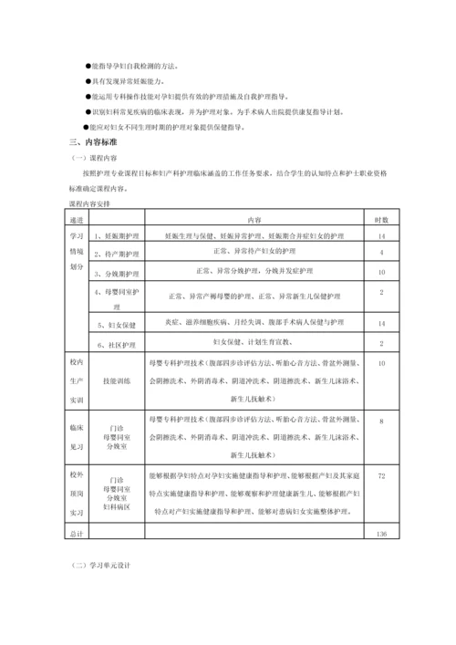 妇产科护理学的课程标准.docx