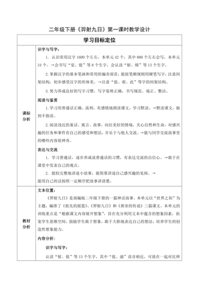 【大单元】24《羿射九日》第一课时 教学设计