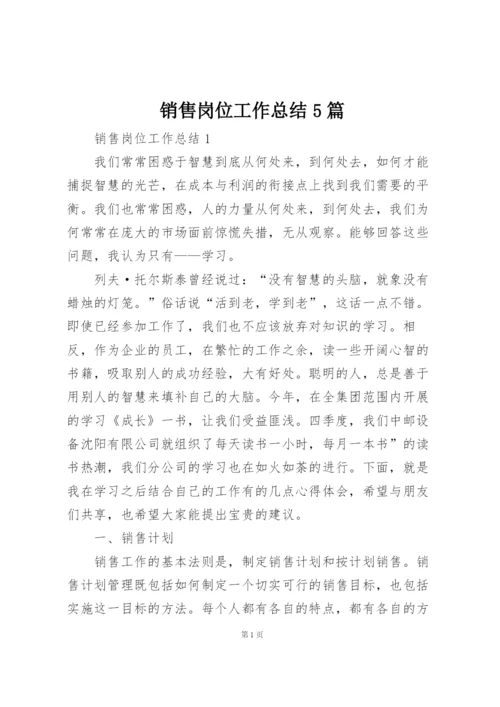 销售岗位工作总结5篇.docx