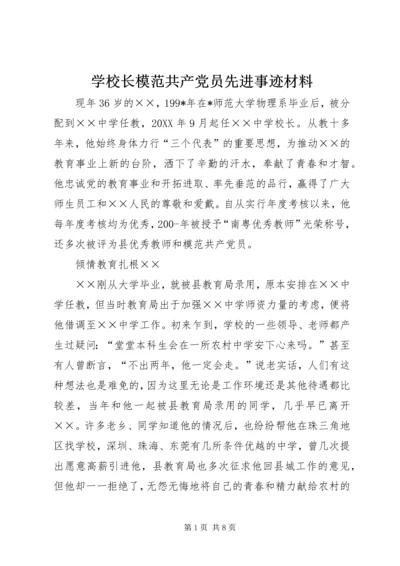 学校长模范共产党员先进事迹材料.docx