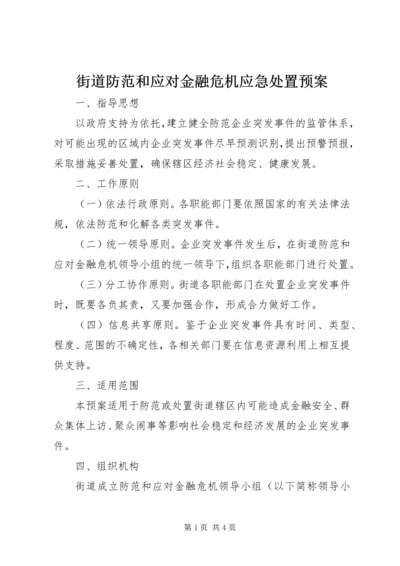 街道防范和应对金融危机应急处置预案 (4).docx