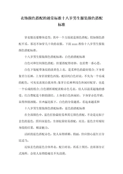 2021年衣饰颜色搭配的通常标准十八岁男生服装颜色搭配标准