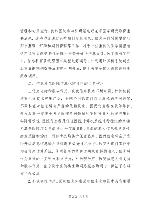 信息科在医院信息化建设中的作用.docx