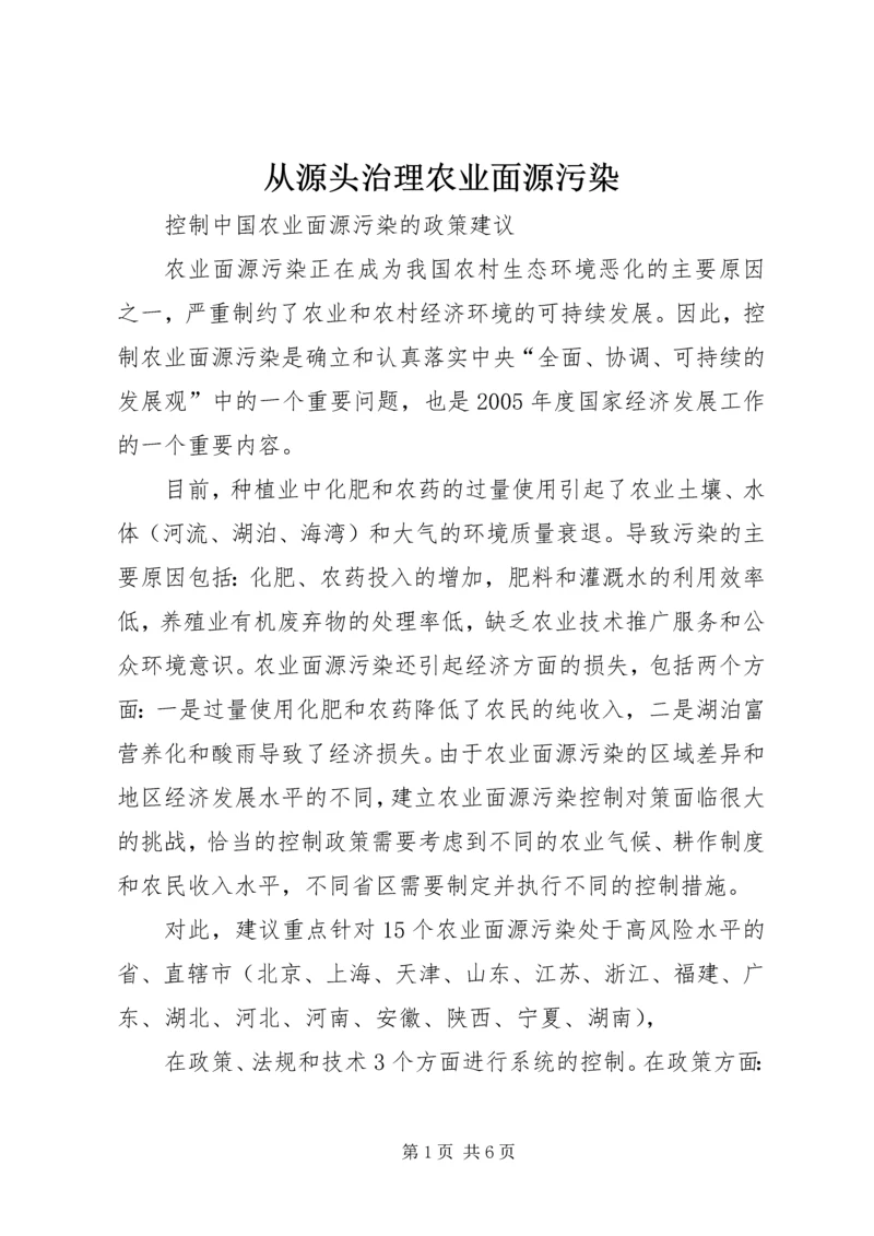 从源头治理农业面源污染.docx