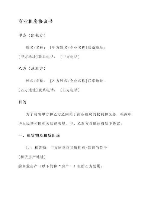 个人商业租房协议书模板