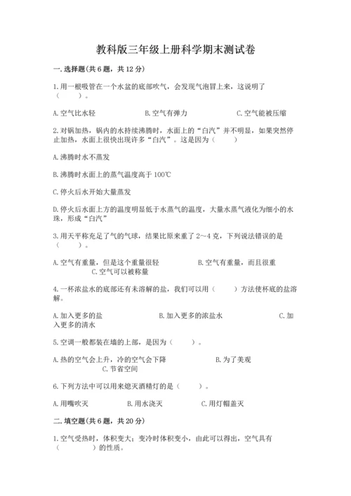 教科版三年级上册科学期末测试卷（达标题）.docx