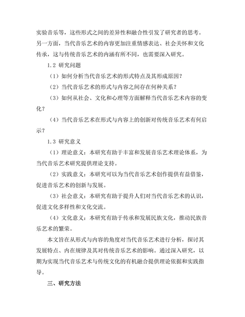 当代音乐艺术的形式与内容分析